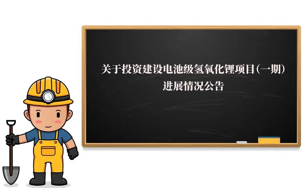 敲黑闆！2萬噸氫氧化锂項(xiang)目(mu)（一(yi)期）迎來新(xin)進(jin)展(zhan)