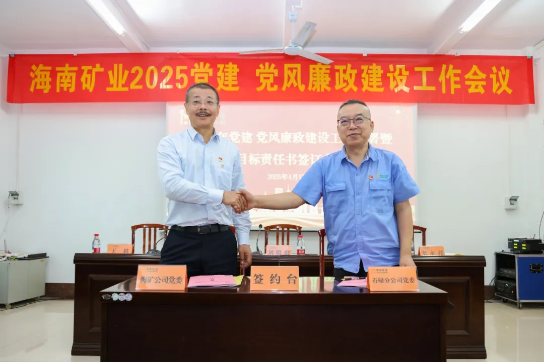 強化政治引領(ling) 海南(nan)礦業召開黨建(jian)、黨風廉政建(jian)設(shè)工(gong)作(zuò)會議