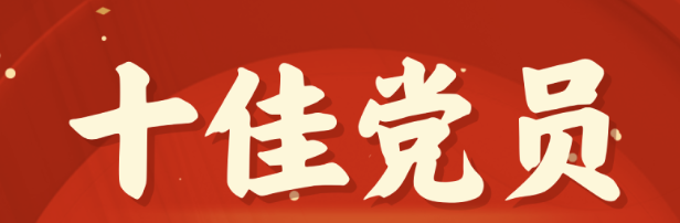 2023-2024年(nian)度十佳共産(chan)黨員(yuan):海南(nan)礦業2023-2024年(nian)度十佳共産(chan)黨員(yuan)圖鑒