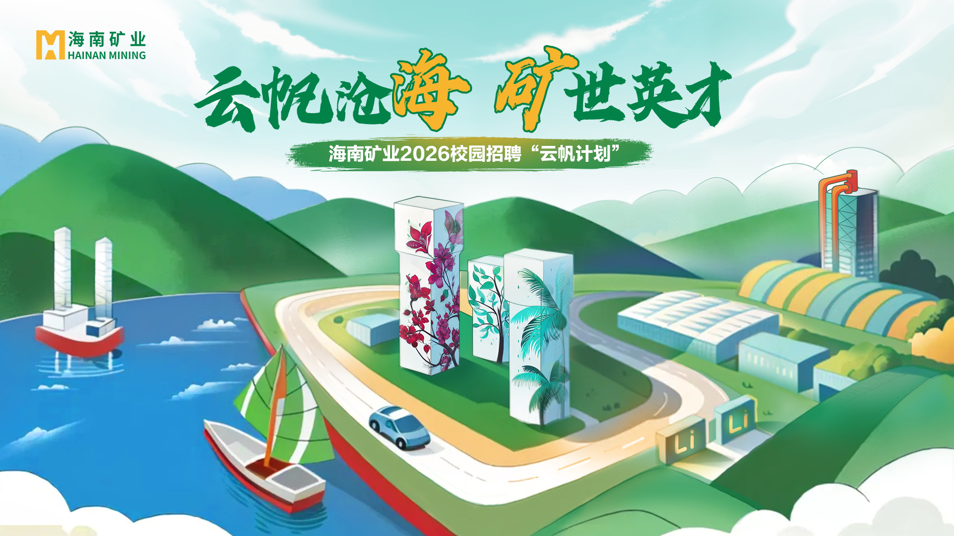 雲帆滄海 礦世英才(cai)丨海南(nan)礦業2026全球校招“雲帆計(ji)劃”精(jīng)彩回顧