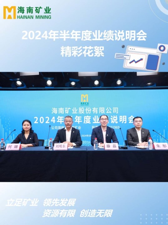 海南(nan)礦業2024半年(nian)度業績說明會花(huā)絮